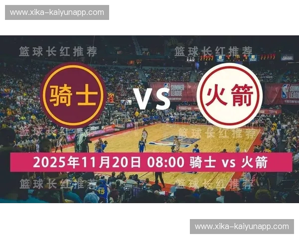 航天城烽火再燃：火箭vs骑士，昔日恩怨与未来荣耀的交织